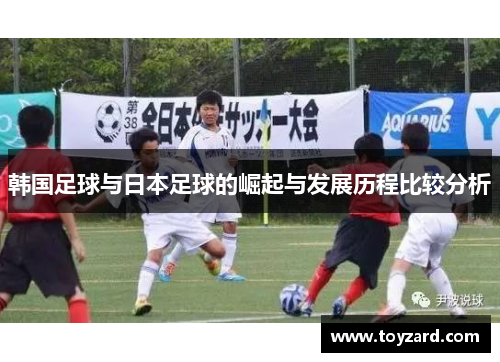韩国足球与日本足球的崛起与发展历程比较分析
