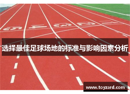 选择最佳足球场地的标准与影响因素分析