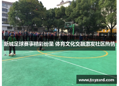 新城足球赛事精彩纷呈 体育文化交融激发社区热情
