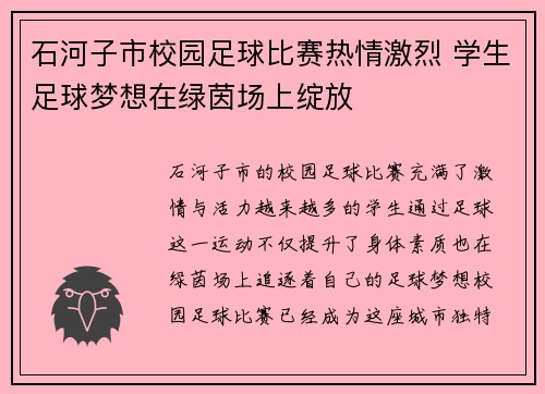 石河子市校园足球比赛热情激烈 学生足球梦想在绿茵场上绽放