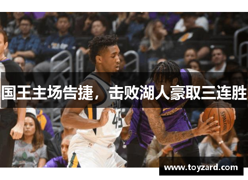 国王主场告捷，击败湖人豪取三连胜