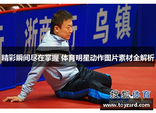 精彩瞬间尽在掌握 体育明星动作图片素材全解析