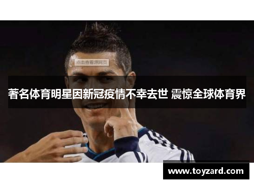 著名体育明星因新冠疫情不幸去世 震惊全球体育界