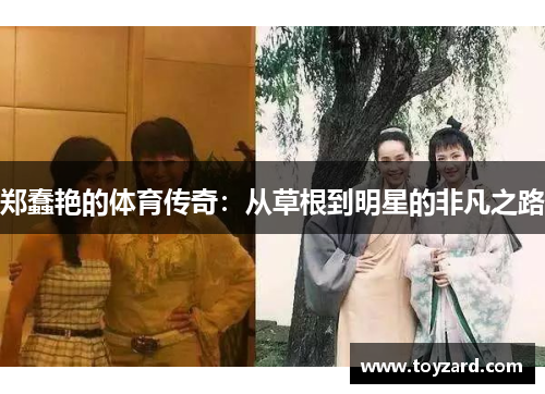 郑蠢艳的体育传奇：从草根到明星的非凡之路