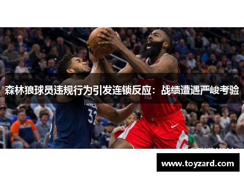 森林狼球员违规行为引发连锁反应：战绩遭遇严峻考验