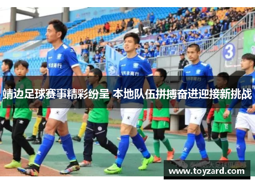 靖边足球赛事精彩纷呈 本地队伍拼搏奋进迎接新挑战