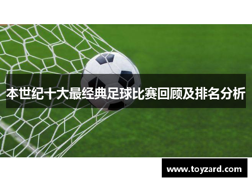 本世纪十大最经典足球比赛回顾及排名分析