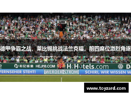 德甲争霸之战，莱比锡挑战法兰克福，前四席位激烈角逐