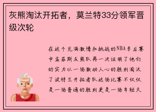 灰熊淘汰开拓者，莫兰特33分领军晋级次轮