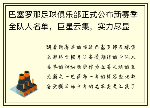 巴塞罗那足球俱乐部正式公布新赛季全队大名单，巨星云集，实力尽显