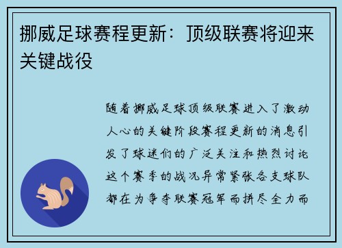 挪威足球赛程更新：顶级联赛将迎来关键战役