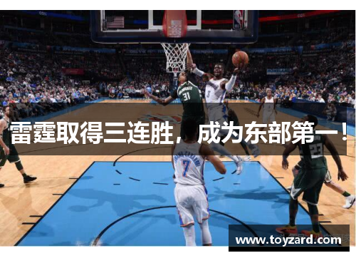 雷霆取得三连胜，成为东部第一！