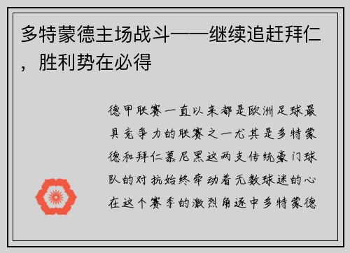 多特蒙德主场战斗——继续追赶拜仁，胜利势在必得