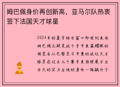 姆巴佩身价再创新高，亚马尔队热衷签下法国天才球星