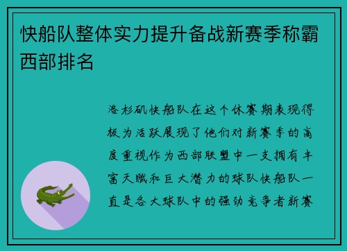 快船队整体实力提升备战新赛季称霸西部排名