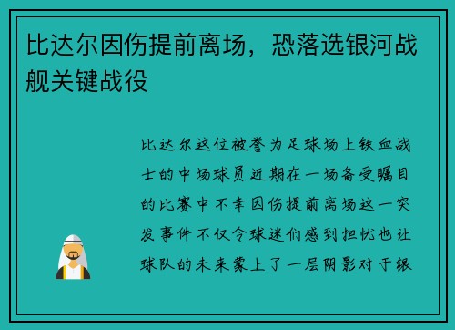 比达尔因伤提前离场，恐落选银河战舰关键战役
