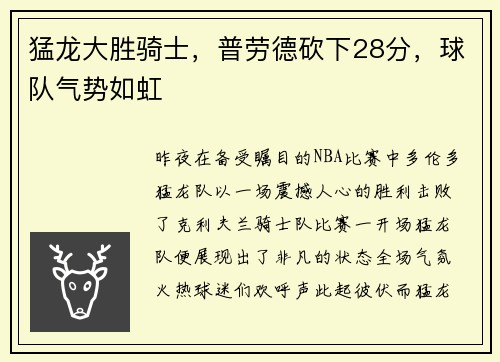 猛龙大胜骑士，普劳德砍下28分，球队气势如虹
