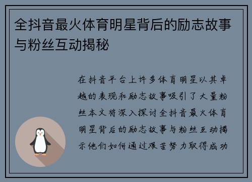 全抖音最火体育明星背后的励志故事与粉丝互动揭秘