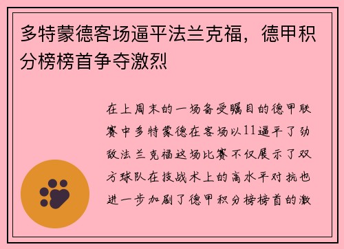 多特蒙德客场逼平法兰克福，德甲积分榜榜首争夺激烈