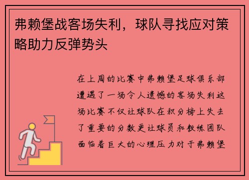 弗赖堡战客场失利，球队寻找应对策略助力反弹势头