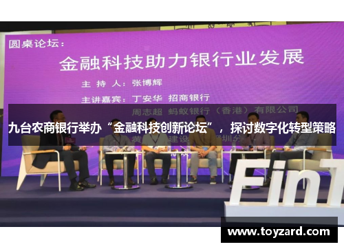 九台农商银行举办“金融科技创新论坛”，探讨数字化转型策略