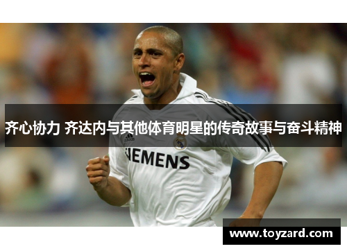 齐心协力 齐达内与其他体育明星的传奇故事与奋斗精神