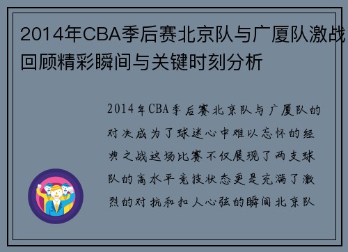 2014年CBA季后赛北京队与广厦队激战回顾精彩瞬间与关键时刻分析