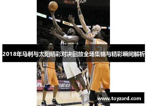 2018年马刺与太阳精彩对决回放全场集锦与精彩瞬间解析