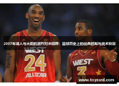 2007年湖人与太阳的激烈对决回顾：篮球历史上的经典时刻与战术较量