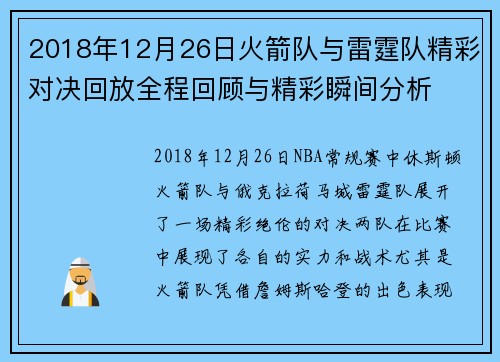 2018年12月26日火箭队与雷霆队精彩对决回放全程回顾与精彩瞬间分析