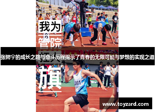 张骋宇的成长之路与奋斗历程揭示了青春的无限可能与梦想的实现之道