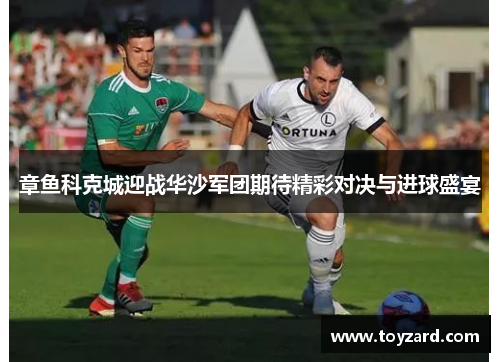 章鱼科克城迎战华沙军团期待精彩对决与进球盛宴