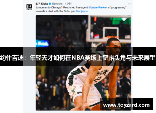 约什吉迪：年轻天才如何在NBA赛场上崭露头角与未来展望