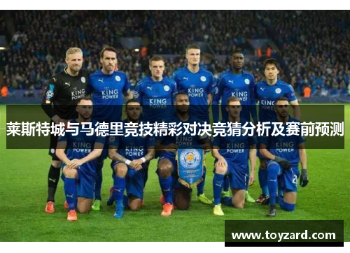 莱斯特城与马德里竞技精彩对决竞猜分析及赛前预测