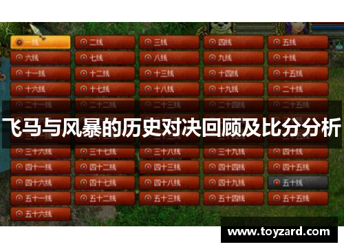 飞马与风暴的历史对决回顾及比分分析