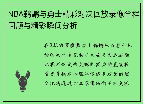 NBA鹈鹕与勇士精彩对决回放录像全程回顾与精彩瞬间分析