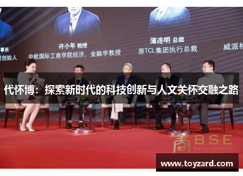 代怀博：探索新时代的科技创新与人文关怀交融之路