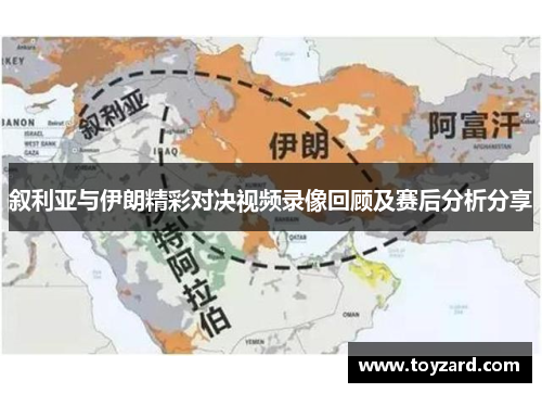 叙利亚与伊朗精彩对决视频录像回顾及赛后分析分享