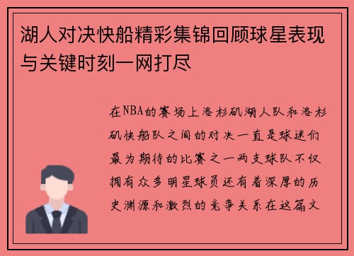 湖人对决快船精彩集锦回顾球星表现与关键时刻一网打尽