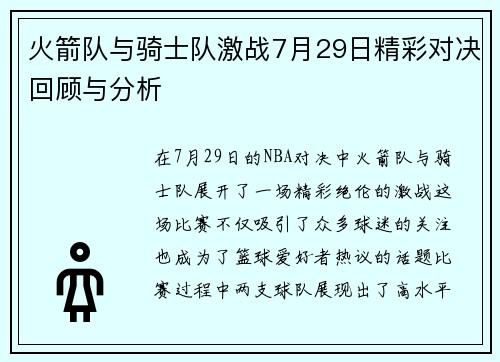火箭队与骑士队激战7月29日精彩对决回顾与分析