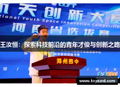 王汝恒：探索科技前沿的青年才俊与创新之路