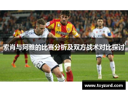 索肖与阿雅的比赛分析及双方战术对比探讨