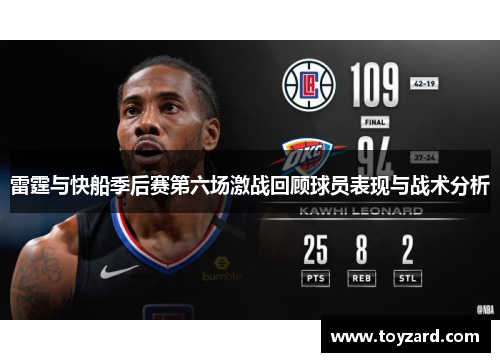雷霆与快船季后赛第六场激战回顾球员表现与战术分析
