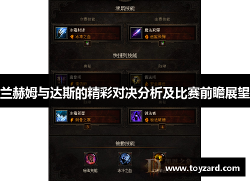 兰赫姆与达斯的精彩对决分析及比赛前瞻展望