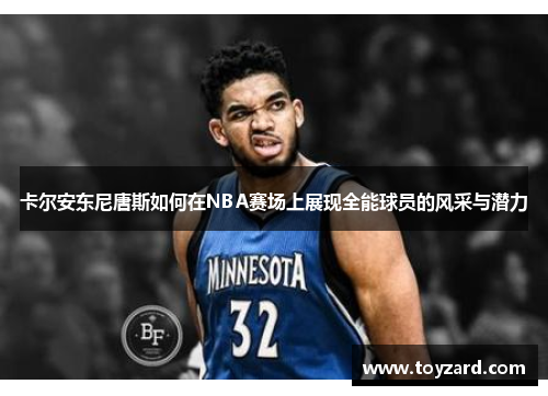 卡尔安东尼唐斯如何在NBA赛场上展现全能球员的风采与潜力