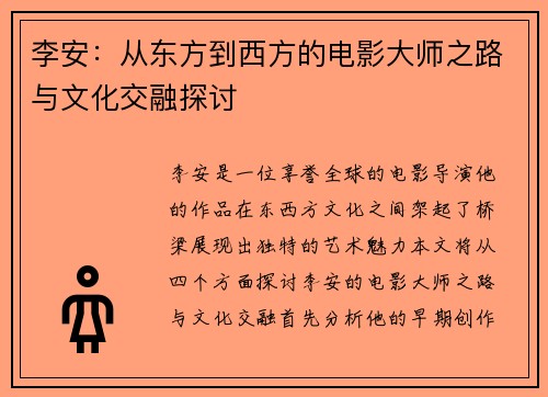 李安：从东方到西方的电影大师之路与文化交融探讨