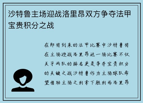 沙特鲁主场迎战洛里昂双方争夺法甲宝贵积分之战