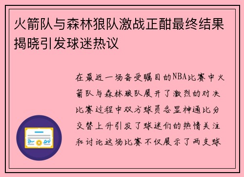 火箭队与森林狼队激战正酣最终结果揭晓引发球迷热议