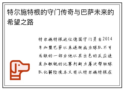 特尔施特根的守门传奇与巴萨未来的希望之路