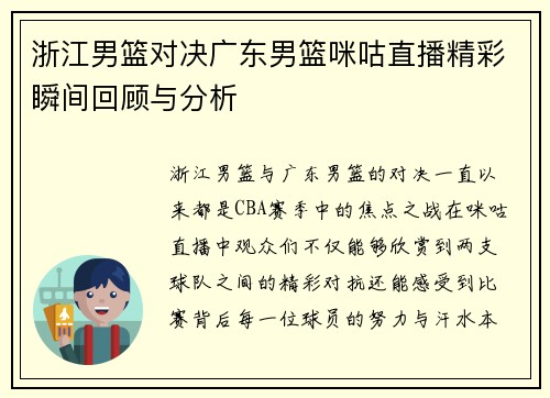浙江男篮对决广东男篮咪咕直播精彩瞬间回顾与分析